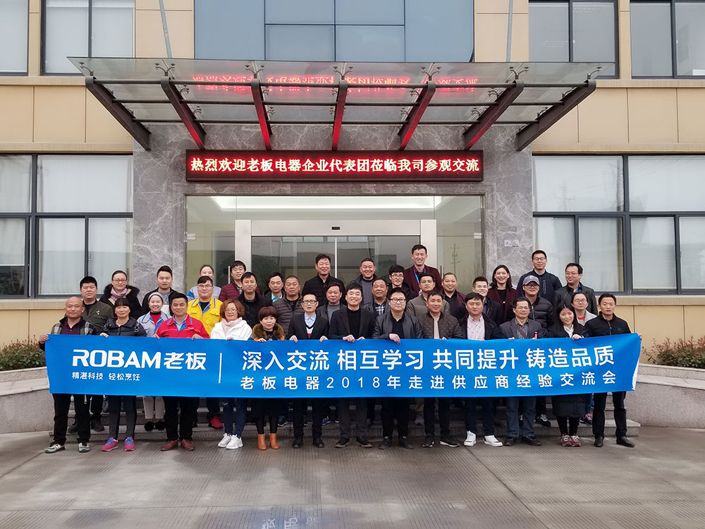 老板電器2018走進(jìn)供應(yīng)商經(jīng)驗交流會